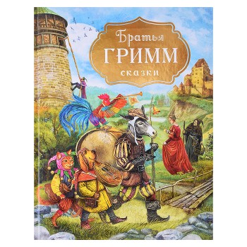 Братья Гримм. Сказки (с илл. Дударенко)