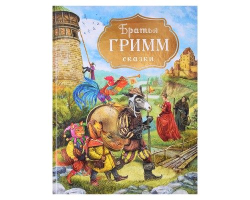 Братья Гримм. Сказки (с илл. Дударенко)