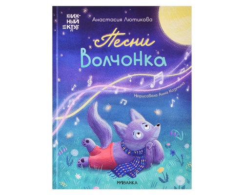 Книжный клуб. Мама, почитай! Песни Волчонка