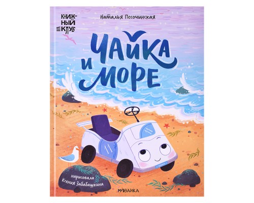 Книжный клуб. Почитаем вместе? Чайка и море