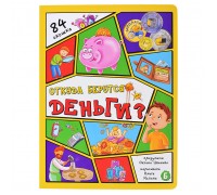 Энциклопедия с окошками. Откуда берутся деньги?