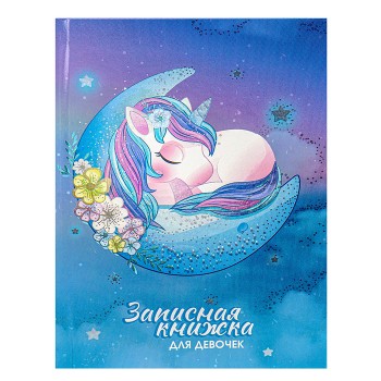Записная книжка для девочек А5 80л. "Спящий единорог"