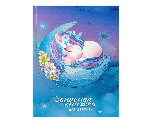 Записная книжка для девочек А5 80л. "Спящий единорог"