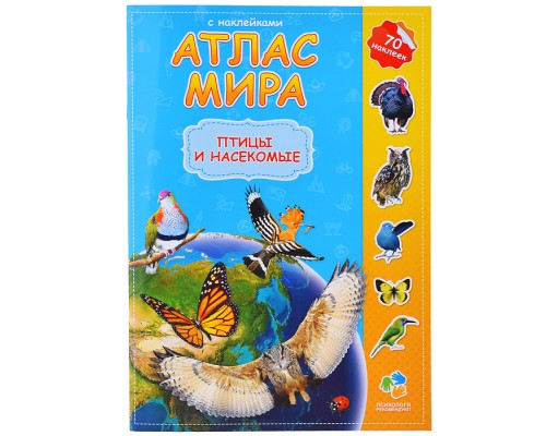 Атлас Мира с наклейками. Птицы и насекомые. 21х29,7 см. 16 стр.