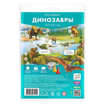 Игра-ходилка с фишками. Динозавры. 29,7х42 см.