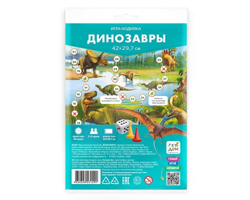 Игра-ходилка с фишками. Динозавры. 29,7х42 см.