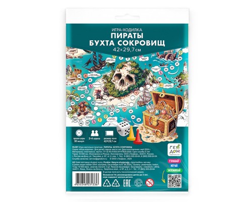 Игра-ходилка с фишками. Пираты. Бухта сокровищ. 29,7х42 см.