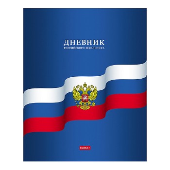 Дневник 1-11кл. 40л А5ф "Российского школьника"