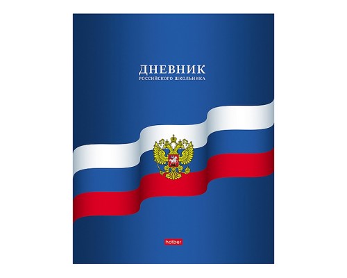 Дневник 1-11кл. 40л А5ф "Российского школьника"