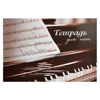 Тетрадь для нот 12 л. "Музыка сердца" А4,