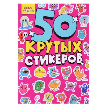 Стикербук А5 4л. CRAZY Монстрики