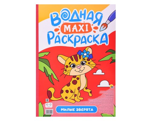 Водная макси-раскраска. Милые зверята