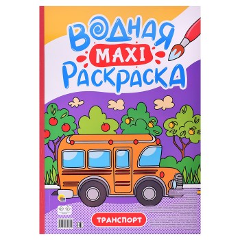 Водная макси-раскраска. Транспорт