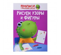 Прописи с динозавриком Максом. Рисуем узоры и фигуры