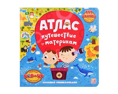 Большая энциклопедия. Атлас. Путешествие по материкам