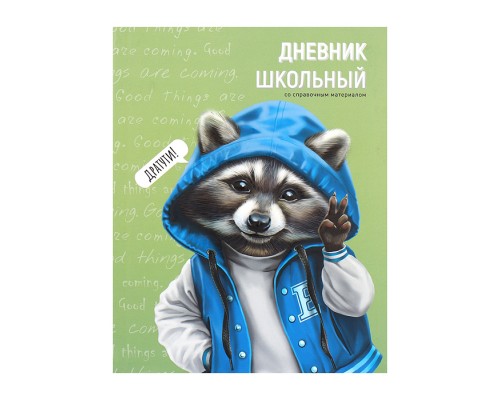 Дневник 1-11 класс "Веселый енот" интегральная (мягкая), А5+, 48 л.,