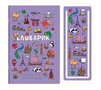 Словарик для изучения иностранных слов 32 л, "Достопримечательности мира"
