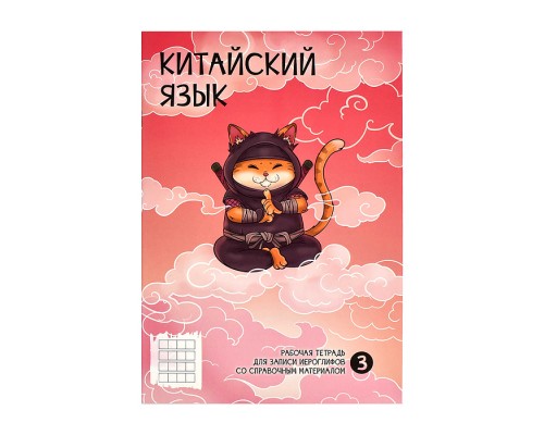 Тетрадь 24 л. для записи иероглифов "Ниндзя"
