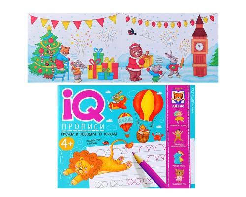 IQ-прописи. Рисуем линии и обводим по точкам. Куликова Е.Н., Ходюшина Н.П.