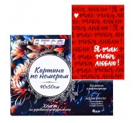 Картина по номерам "Самым любимым " 40х50 3 цвета