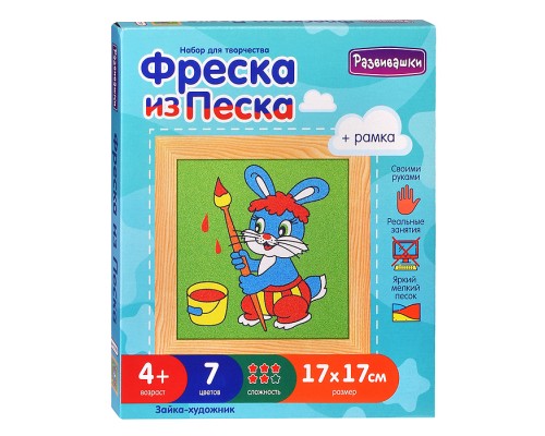 Фреска из цветного песка "Зайка-художник" 17х17см