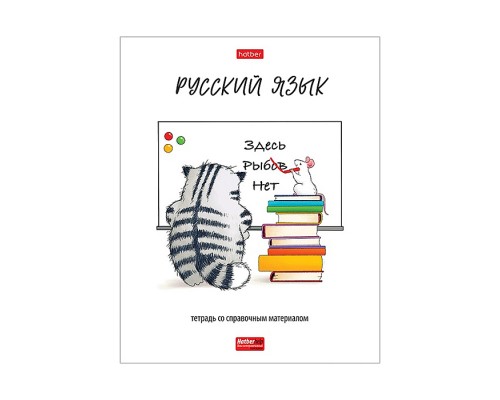 Тетрадь предметная 48л., линия "Русский язык. Приключения кота Пирожка" А5ф