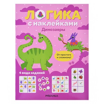 Логика с наклейками. Динозавры