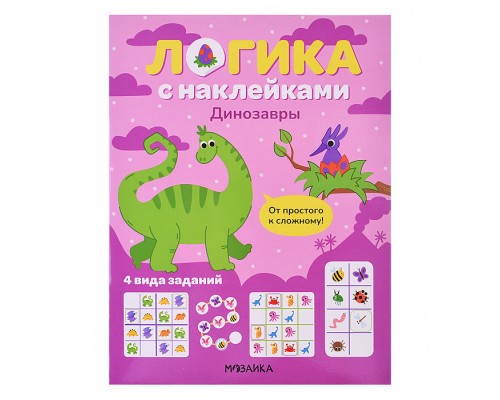 Логика с наклейками. Динозавры