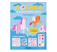 Логика с наклейками. Единороги