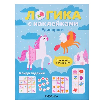Логика с наклейками. Единороги