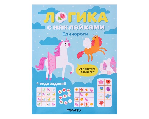 Логика с наклейками. Единороги