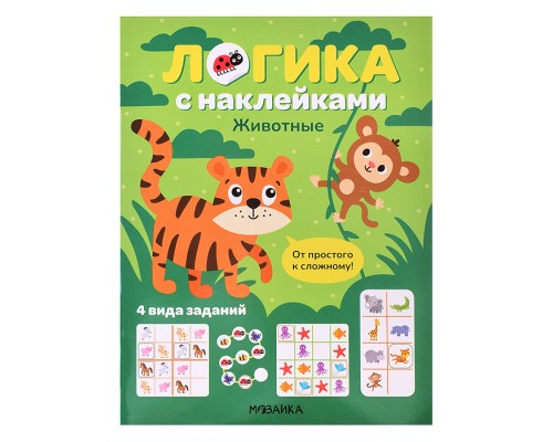 Логика с наклейками. Животные