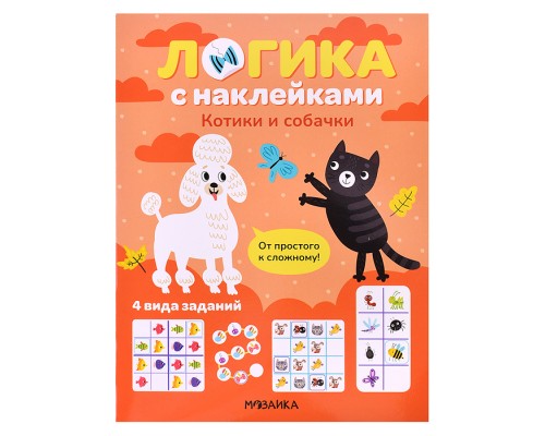 Логика с наклейками. Котики и собачки