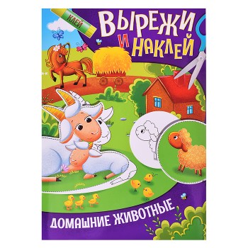 Вырежи и наклей. Домашние животные