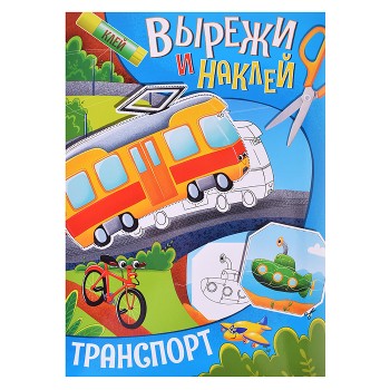 Вырежи и наклей. Транспорт