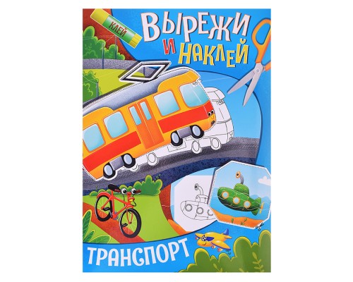 Вырежи и наклей. Транспорт