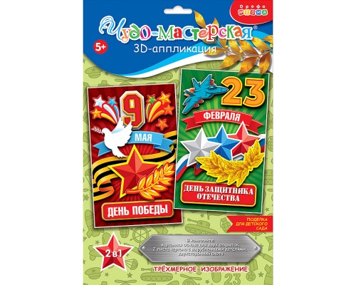 3Д аппликация. Праздники. 23 февраля, 9 мая