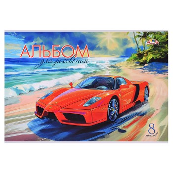 Альбом  8л. "Яркое авто"