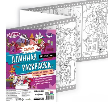 Самая длинная раскраска. Зверский детектив.