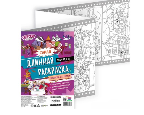 Самая длинная раскраска. Зверский детектив.