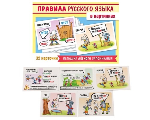 Игра развивающая 32 карточки А5ф 120х170мм "Учимся и играем!" -Правила русского языка в картинках