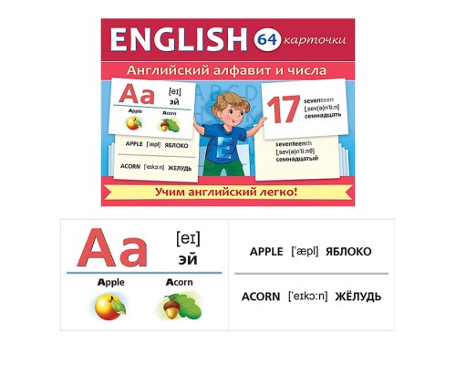 Игра развивающая 64 карточки А5ф  80х120мм "Учимся и играем!"-Английский алфавит и числа-