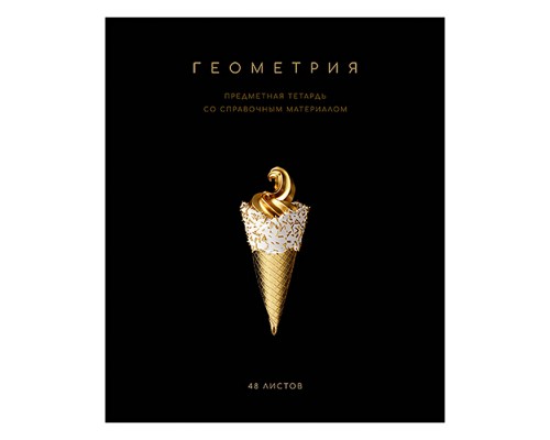 Тетрадь 48 л. клетка, А5 "Чёрная коллекция - Геометрия" скрепка