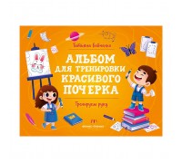 Тренируем руку; авт. Бойченко; сер. Альбом для тренировки красивого почерка