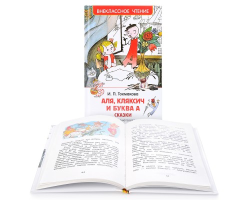 Токмакова И. Аля, Кляксич и буква А (ВЧ)