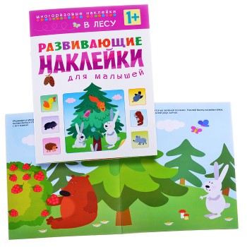 Развивающие наклейки для малышей. В лесу