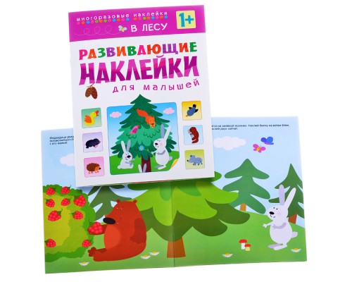 Развивающие наклейки для малышей. В лесу
