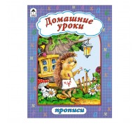 Домашние уроки (прописи формат А4)