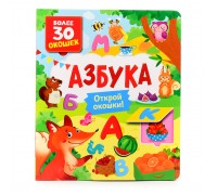 Книги с окошками. Азбука