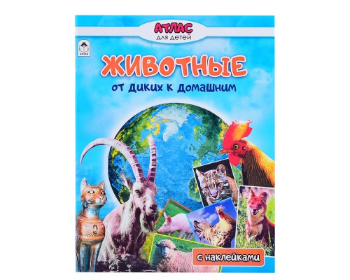 Животные от диких к домашним (Атласы с наклейками для детей)